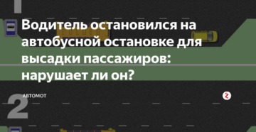 Можно ли останавливаться на автобусной остановке для высадки пассажира 2019