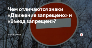 Знак движение запрещено и кирпич отличие