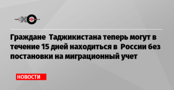Сколько времени можно без регистрации ноходитса в россии гражданину таджикистана