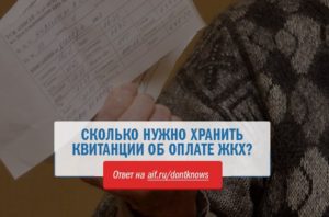 Сколько времени надо хранить квитанции об оплате жкх