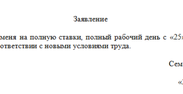 Заявление о переводе на полную ставку