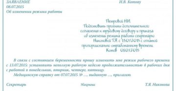 Образец заявления о смене режима работы Образец заявления о смене режима работы