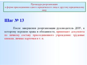 Перевод сотрудника при присоединении организации