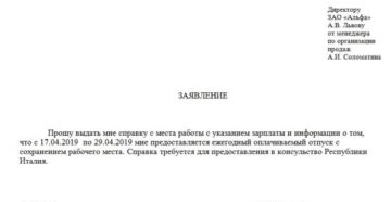 Каук правильно написать заявления о предоставлении справки с места работы