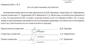 Образец акта об уничтожении документов