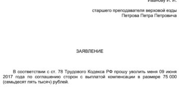 Заявление по соглашению сторон с выплатой компенсации образец