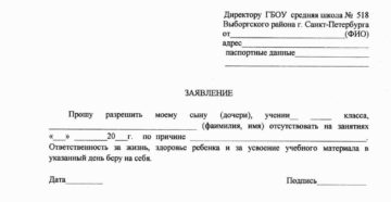 Написать заявление в школу об отсутствии ребенка по причине отъезда