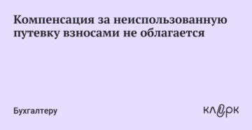 Компенсация за неиспользованную путевку пенсионерам