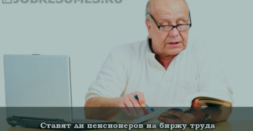 Работающему пенсионеру можно встать на биржу
