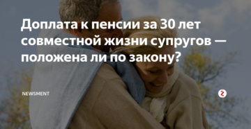 В браке 30 лет производятся выплаты