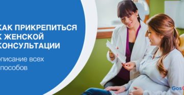 Прикрепиться к женской консультации