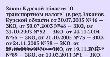 Закон курской области о транспортном налоге