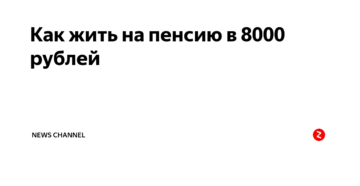 Как прожить на пенсию 8000 рублей в месяц