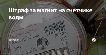 Какой штраф за магниты на водяных счетчиках