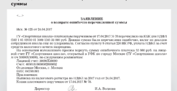 Образец письма в налоговую о возврате ошибочного платежа