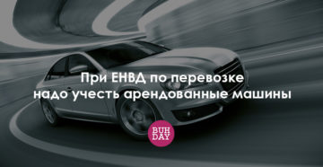 Енвд грузоперевозки с арендованных машин