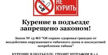 Можно ли курить на площадках в подъездах