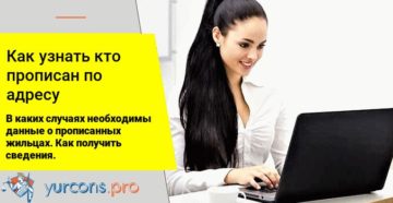 Как проверить кто прописан в квартире