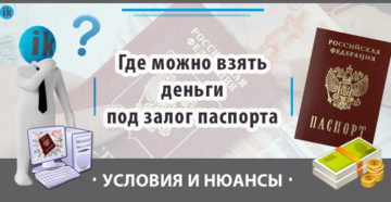 Деньги под залог паспорта москва