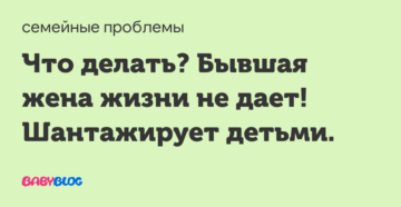 Жена шантажирует детьми что делать Жена шантажирует детьми что делать