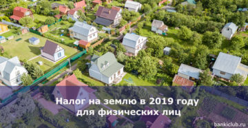 Налог на землю в подмосковье 2019