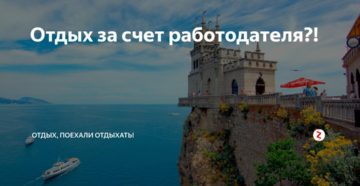 Оплата путевок за счет работодателя с 2019