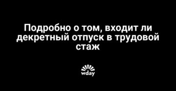Декретные года входят в пенсионный стаж если есть 37 лет Декретные года входят в пенсионный стаж если есть 37 лет