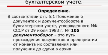 Документооборот и его правила в бухгалтерском учете