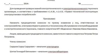Приказ о назначении комиссии по проверки знаний норм и правил