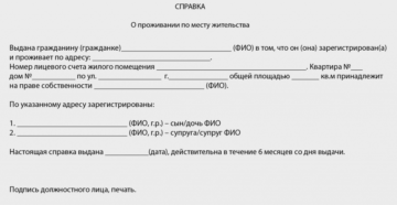 Справка о проживании не по месту прописки