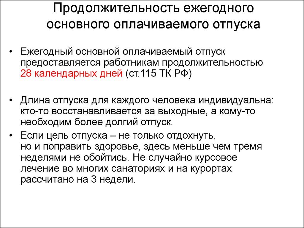 Общая продолжительность ежегодного основного оплачиваемого отпуска