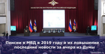 Повышение пенсий сотрудникам мвд рф в 2019