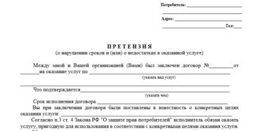 Претензия образец за некачественное выполнение услуг