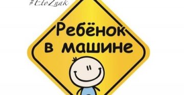 Знак ребенок в машине обязателен или нет