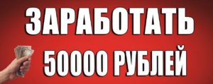 Как заработать 50000 рублей за месяц