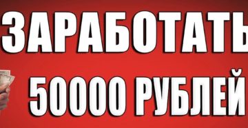 Как заработать 50000 рублей за месяц