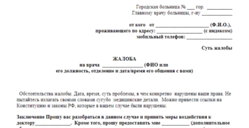 Подать жалобу в минздрав на поликлинику