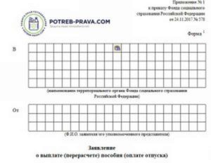 Заявление о выплата перерасчет пособия оплаты отпуска образей