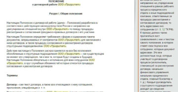 Положение о договорной работе в организации образец