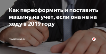 Можно переоформить машину если она не на ходу