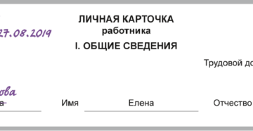 Исправление фамилии в личной карточке образец