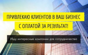 Привлекаем клиентов за процент