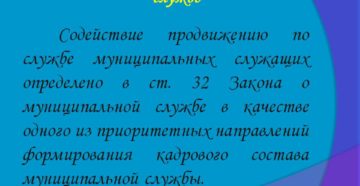 Продвижение по государственной и муниципальной службе и перевод муниципального служащего