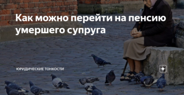 Правила перехода на пенсию мужа после его смерти