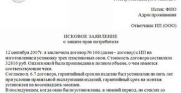 Образец искового заявления в суд за некачественную установку пластиковые окна
