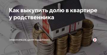 Как выкупают долю в квартире у родственников