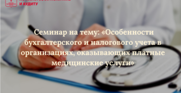 Бухгалтерский учет в частной медицинской клинике