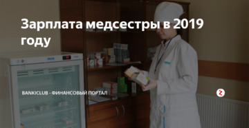 Какой оклад у медсестры в 2019 году Какой оклад у медсестры в 2019 году
