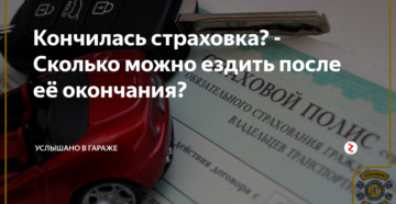 Закончилась страховка на машину сколько можно ездить без нее