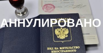 Аннулирование вида на жительство в россии что делать